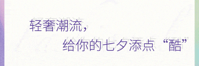 系列|2020七夕限定来了，这些大牌真让人意想不到……