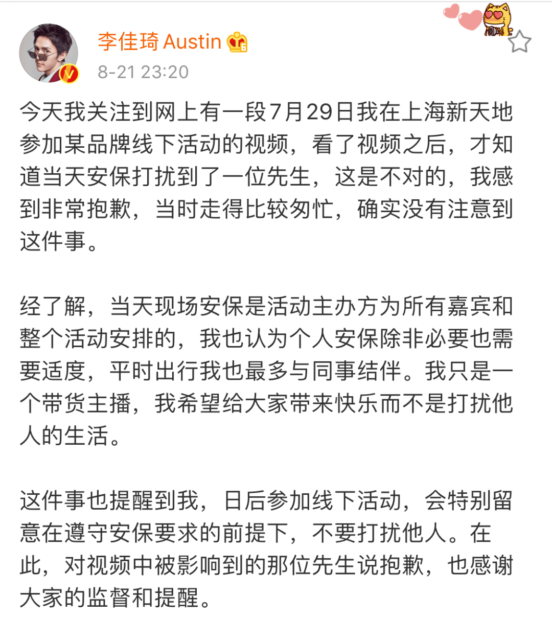 安保|李佳琦深夜道歉
