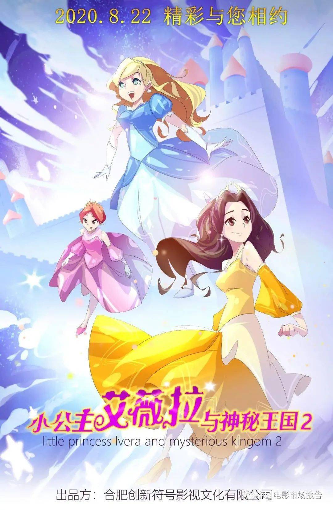小公主艾薇拉与神秘王国2动画 - 2020/8/22 上映导演 :代长浩编剧 :刘