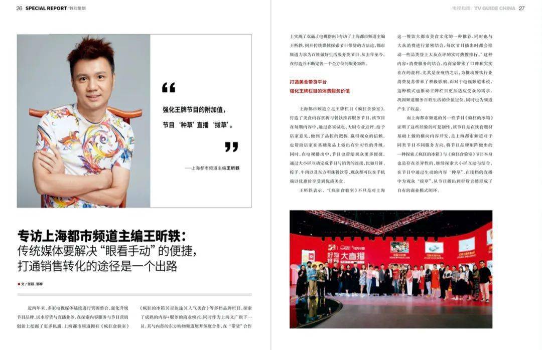 电视指南 | 专访上海都市频道主编王昕轶:传统媒体打通销售转化的途径
