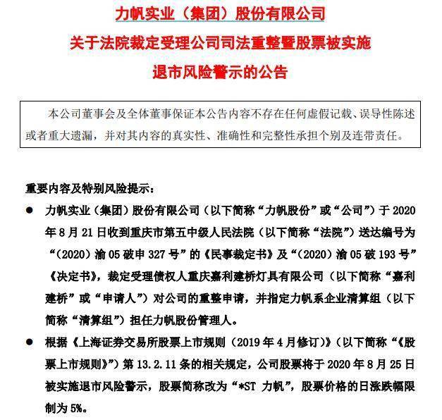 全资|力帆股份退市风险压顶 旗下10家全资子公司被申请重整