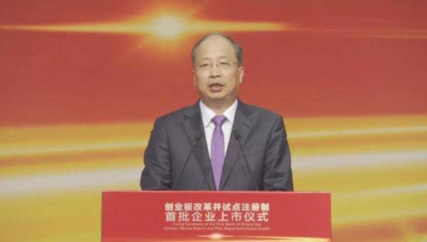 企业|创业板注册制首批新股上市！易会满：以创为先、从严监管、稳字当头