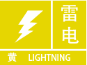天气有变，安义气象台发布雷电黄色预警信号