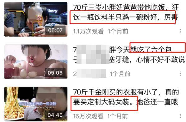 为成“网红”赚钱，3岁女孩被爸妈喂到70斤