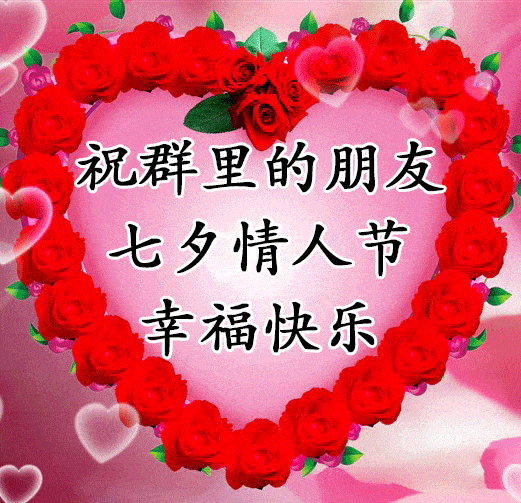 七夕,祝你七夕快乐!