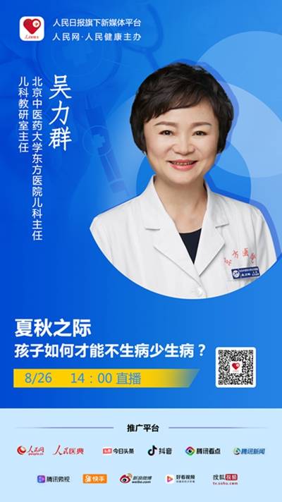 直播预告夏秋之际孩子如何才能不生病少生病
