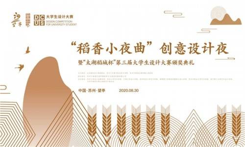 稻香小夜曲创意设计夜暨太湖稻城杯第三届大学生设计大赛即将启幕