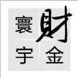 历史性|全球供应链正面临历史性变革