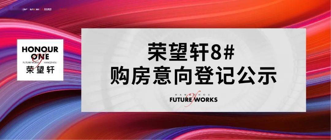 重要通知丨荣望轩8购房意向登记公示