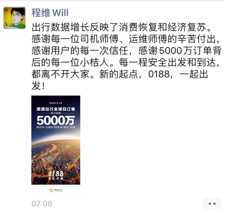 程维|首破5000万单！滴滴程维：出行增长反映了消费恢复和经济复苏