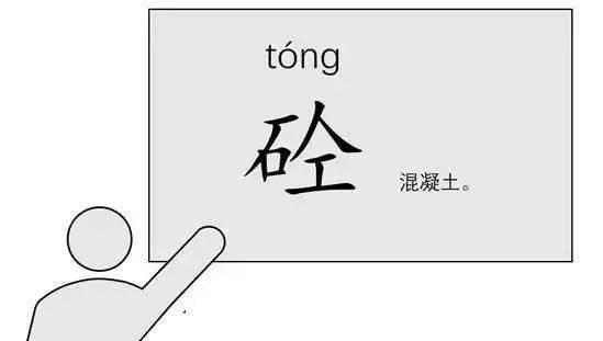 混凝土为什么叫“砼”?80%的工程人不知道来历!