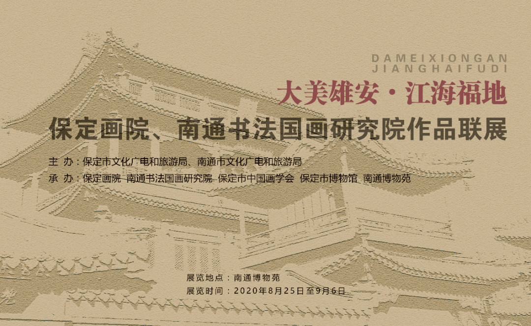 【南通博物苑展览】大美雄安江海福地——保定画院,南通书法国画研究