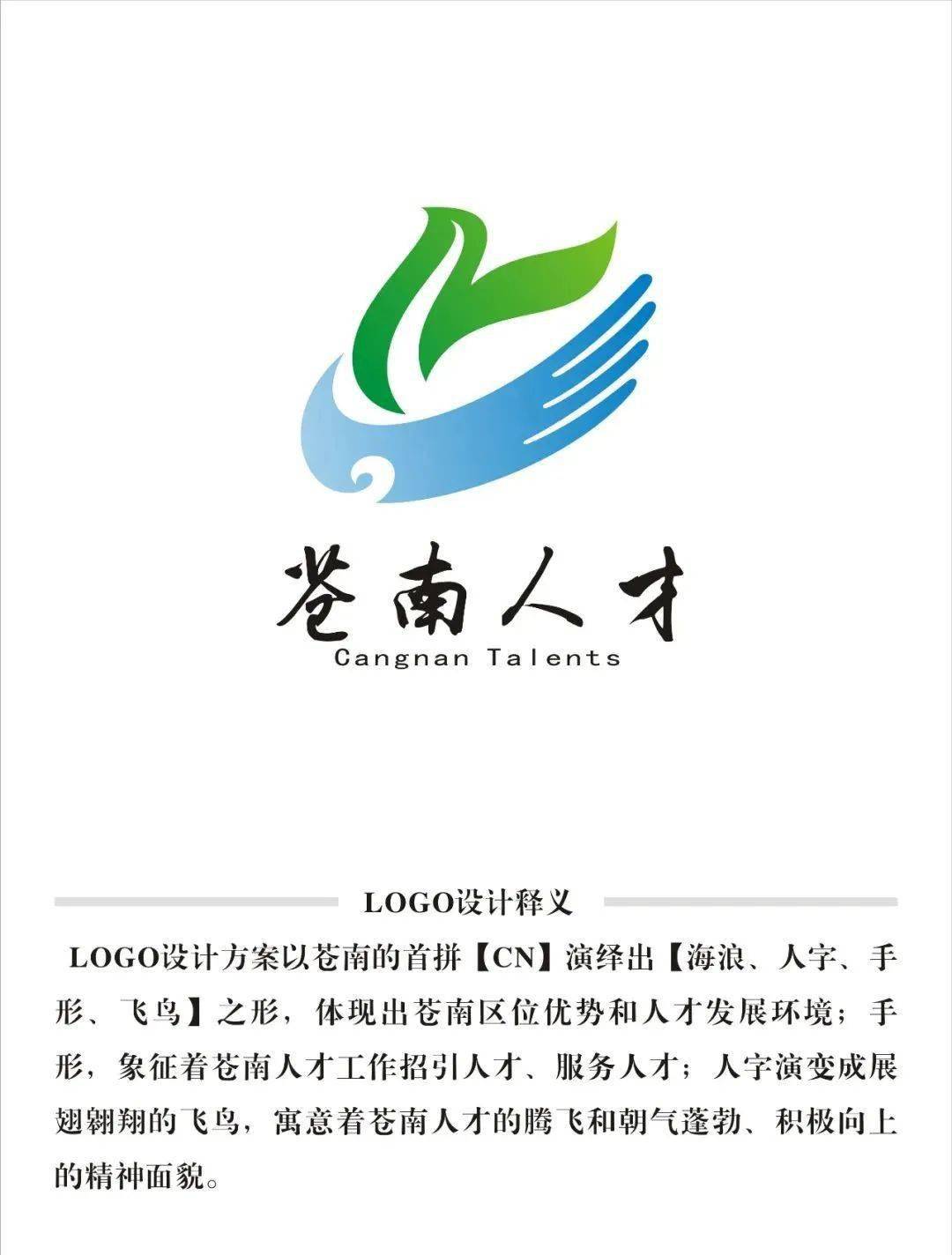"苍南人才"logo,引才口号,宣传标语有奖征集结果公布