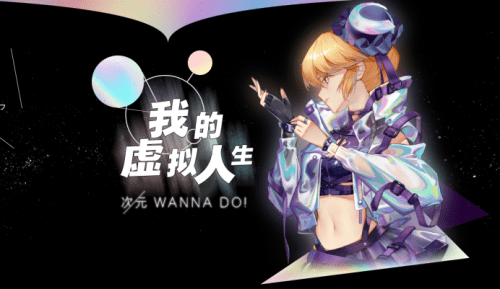 虚拟|A站“我的虚拟人生”系列活动打破次元壁 拓展虚拟偶像边界