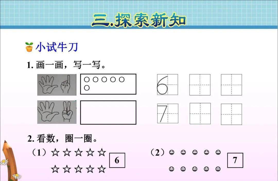 【课本讲解】一上 第五单元1《6和7的认识及组成》