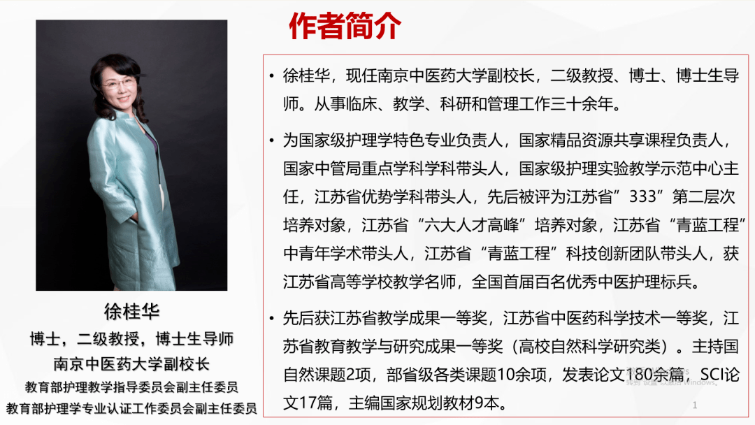 本次呈现给大家的是南京中医药大学 徐桂华副校长的精 彩课程.