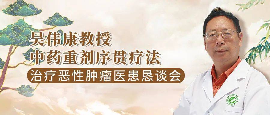 2020年8月27日,广州中医药大学吴伟康教授"中药重剂序贯疗法"治疗恶性