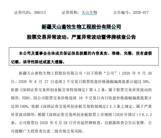 亏损|七连板后，A股最火股票停牌核查，上半年继续亏损，炒作即将终结？