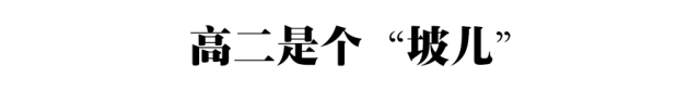 高一|高一是道“坎”, 高二是个“坡”, 高三是座“峰”, 熬不过去毁前程! 高中三年最全学习成长攻略
