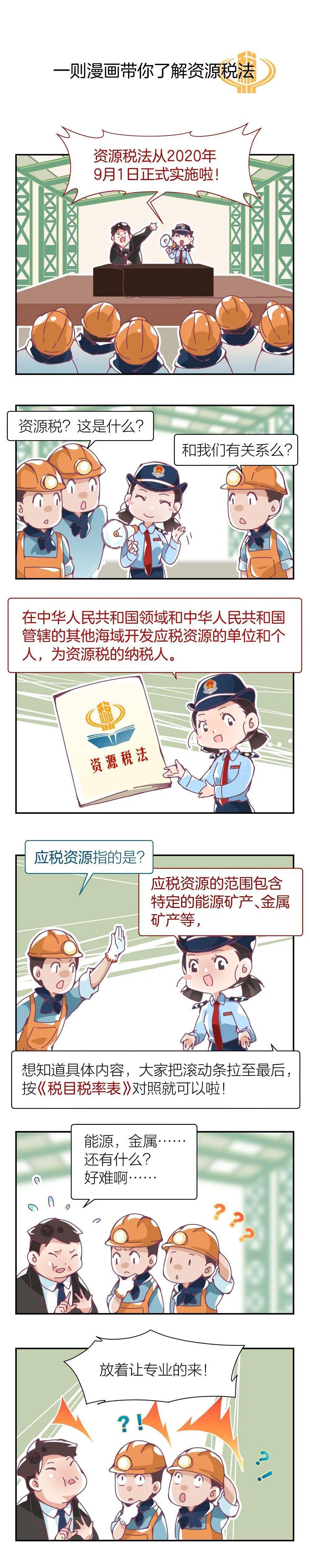 资源税法来了一则漫画带您了解它