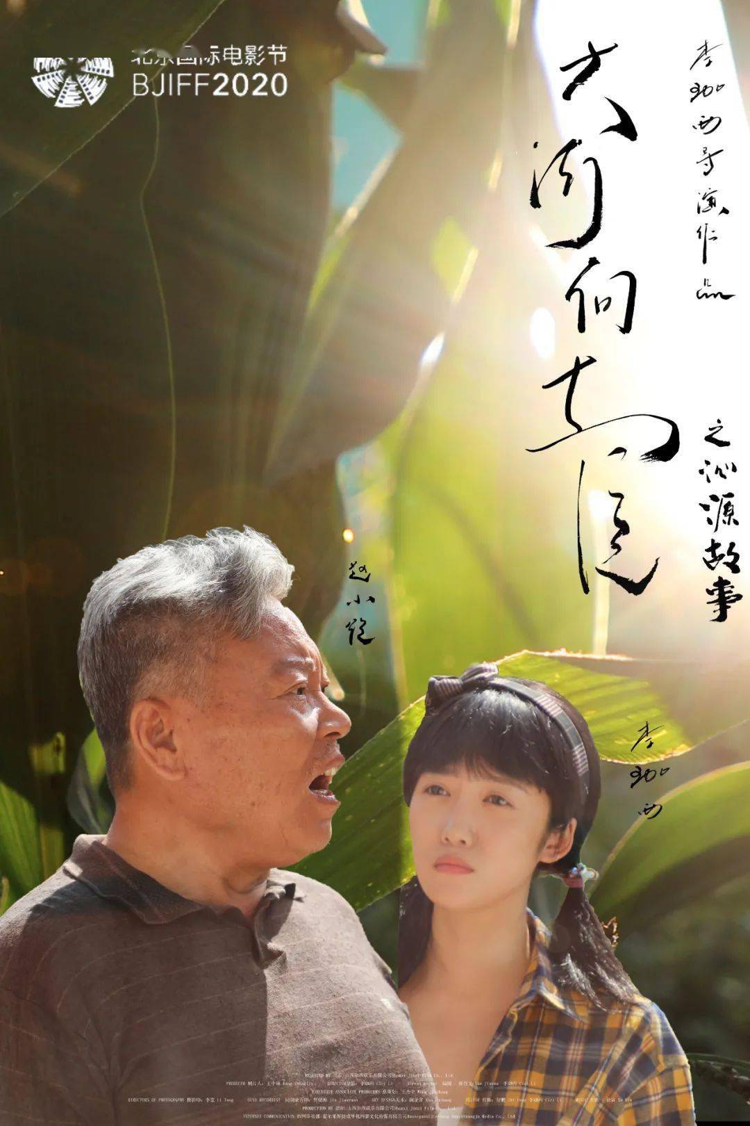 凶"李逵"来扶贫 电影《大河向东流之沁源故事》爆笑上映