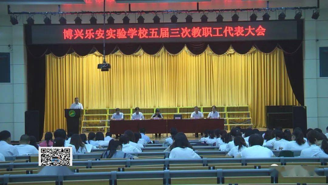 博兴新闻县乐安实验学校五届三次教代会召开