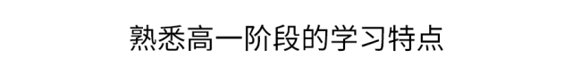 高一|高一是道“坎”, 高二是个“坡”, 高三是座“峰”, 熬不过去毁前程! 高中三年最全学习成长攻略