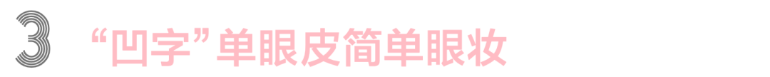 眼线|姜涩琪的眼妆迷倒了我，学习单眼皮怎么画都好看的秘诀