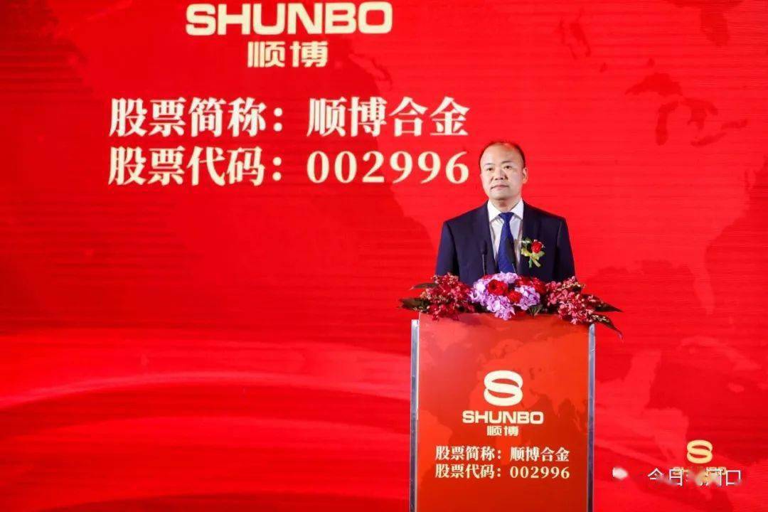 顺博合金成功上市!