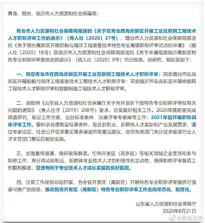 山东省|山东省人社厅最新批复，青岛这些人可以评职称！