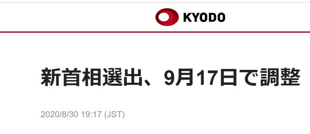 每經(jīng)19點(diǎn)丨日媒：日本政府計(jì)劃在9月17日選出新首相；香港中聯(lián)辦：詆毀抹黑內(nèi)地援港抗疫是卑劣行徑