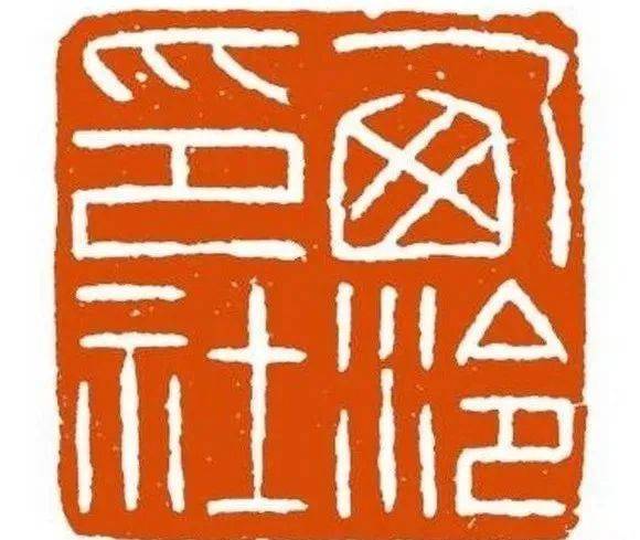 西冷印社　古印材　③ 西泠印社的篆刻家- 以书会友- 书法艺术网|书法艺术,书法家论坛,书法