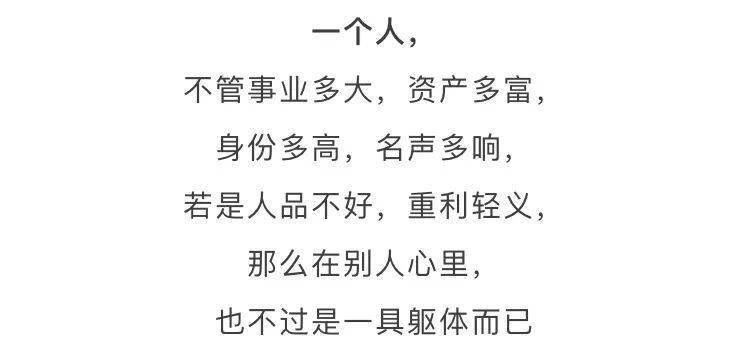 就算再穷再丑再不济, 只要人品端正,重情重义, 那么在别人眼里, 就是