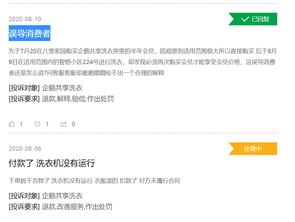 投诉|企鹅共享洗衣 误导消费者消费后不洗衣