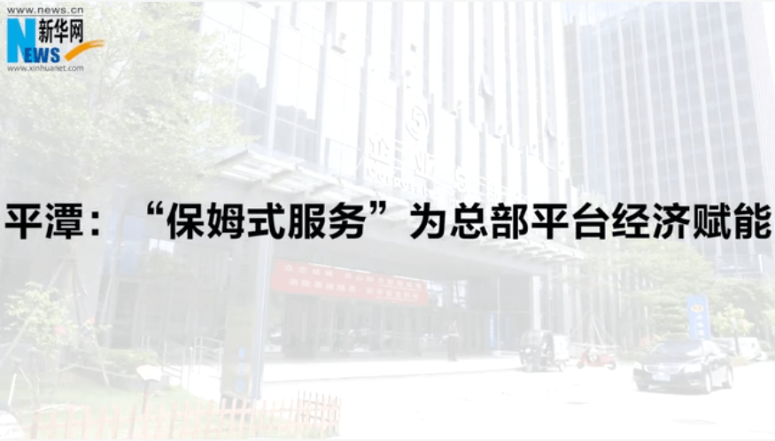 平台|【行走自贸区】平潭：“保姆式服务”为总部平台经济赋能