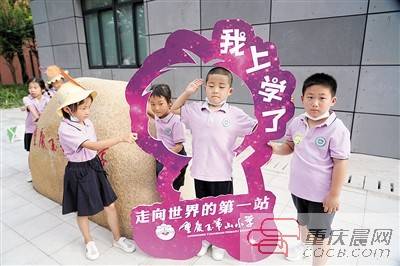 家长|小学新生开学第一课 新意多多、惊喜连连