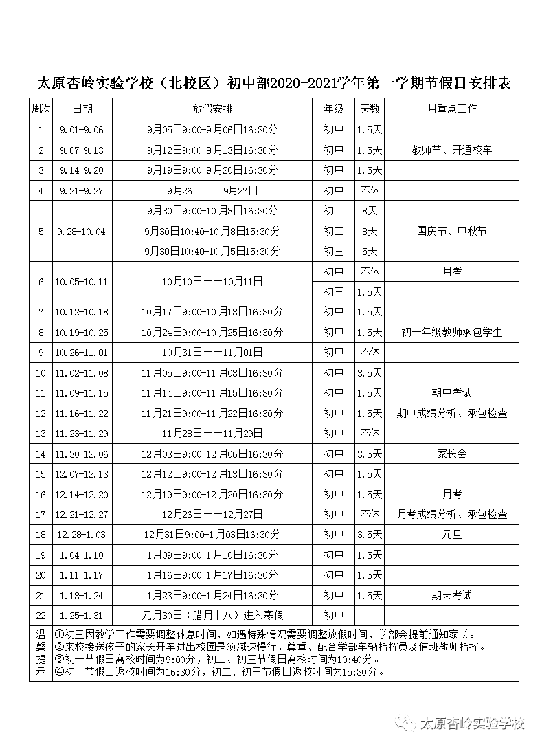 太原杏岭实验学校2020-2021学年第一学期节假日安排表