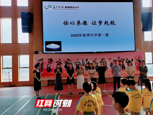 附属|长沙师范附属创远小学开学典礼暨新生入学仪式：埋下“节俭”的种子