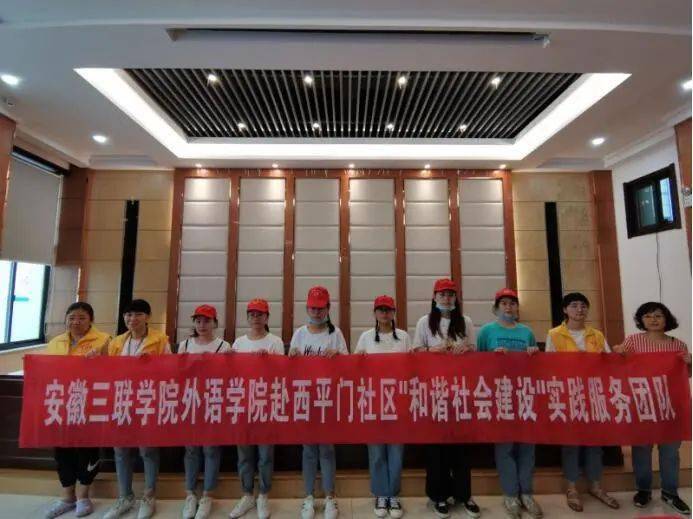 成立"安徽三联学院外语学院赴西平门社区"和谐社会建设"实践服务团队"