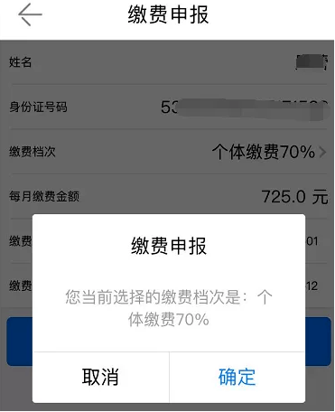 第五步:点击提交申请,系统再次提示缴费档次