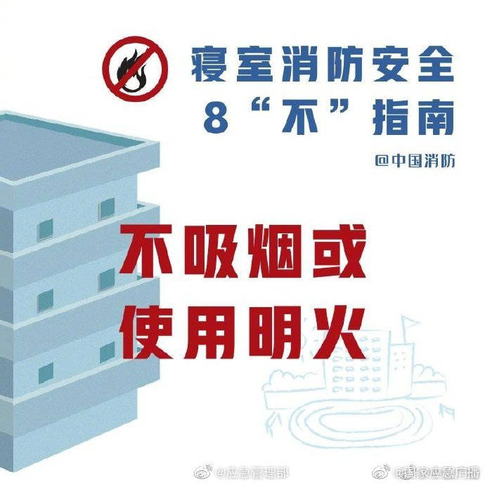 寝室|开学了，这份学校寝室消防安全指南请查收！