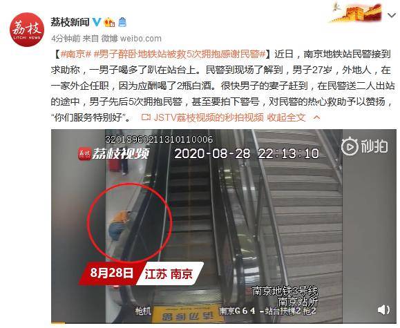 男子醉卧地铁站被救 5次拥抱感谢民警