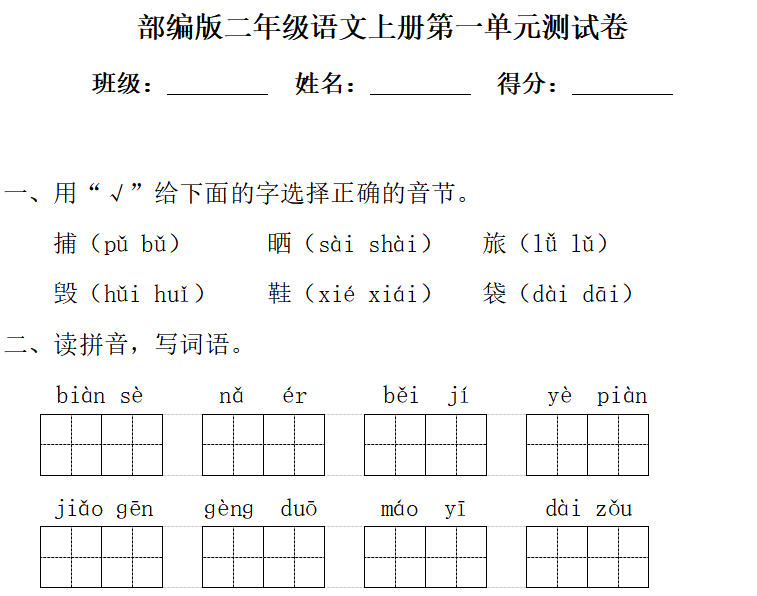 部编版小学二年级语文上册第一单元测试卷