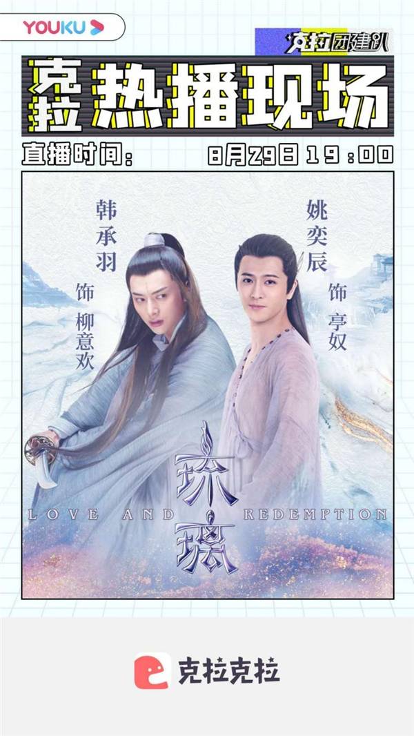 热播|《琉璃》韩承羽、姚奕辰做客《克拉热播现场》上演“我乱了”名场面