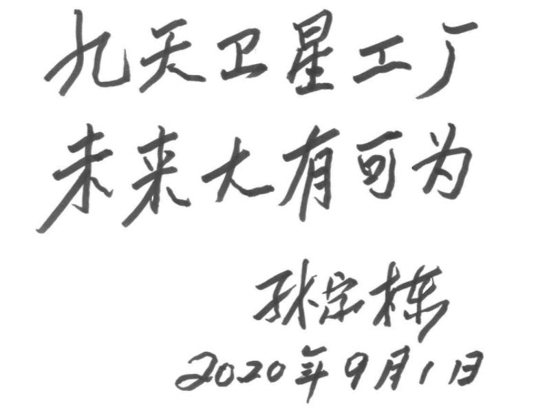 卫星|九天微星卫星工厂唐山开工，拟年产100颗以上百公斤级卫星