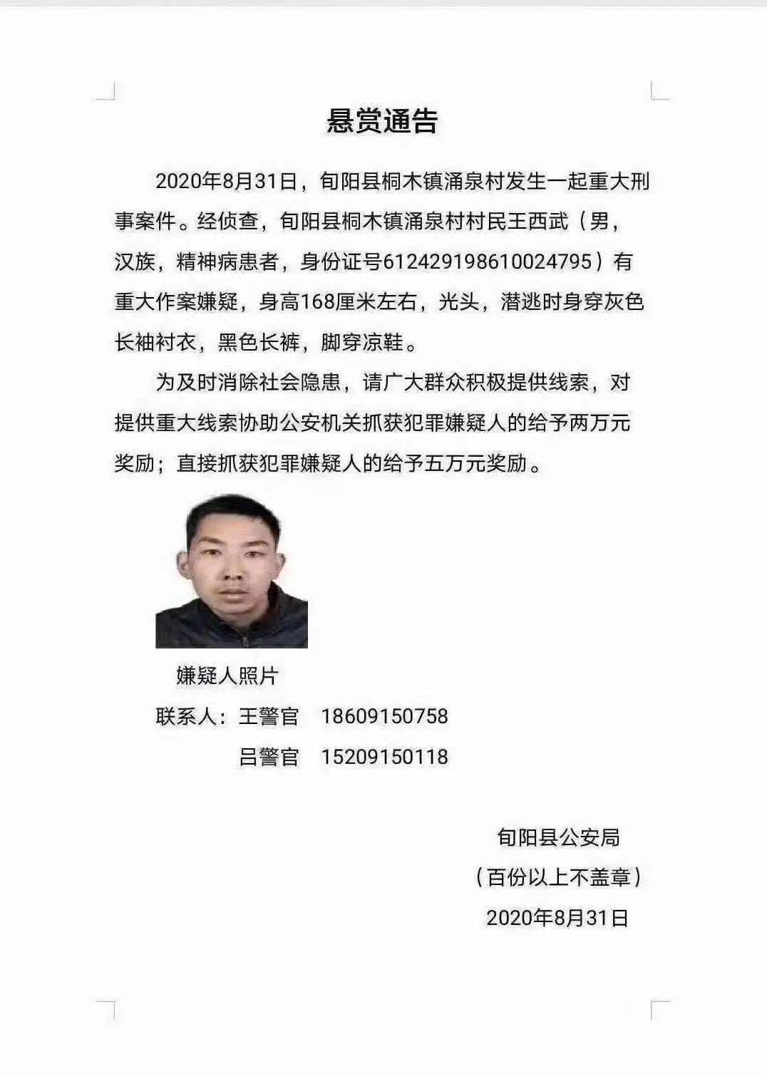 旬阳发生重大刑事案件,警方悬赏5万元抓捕疑犯