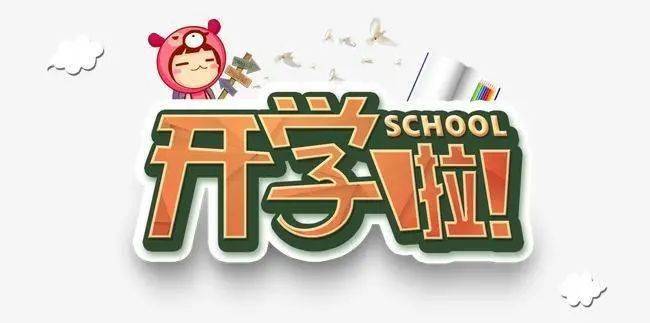 新学期拍了拍你我们开学啦