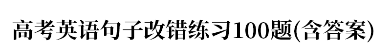 答题|高考英语短文改错答题6步法（附100道专项练习题+答案）