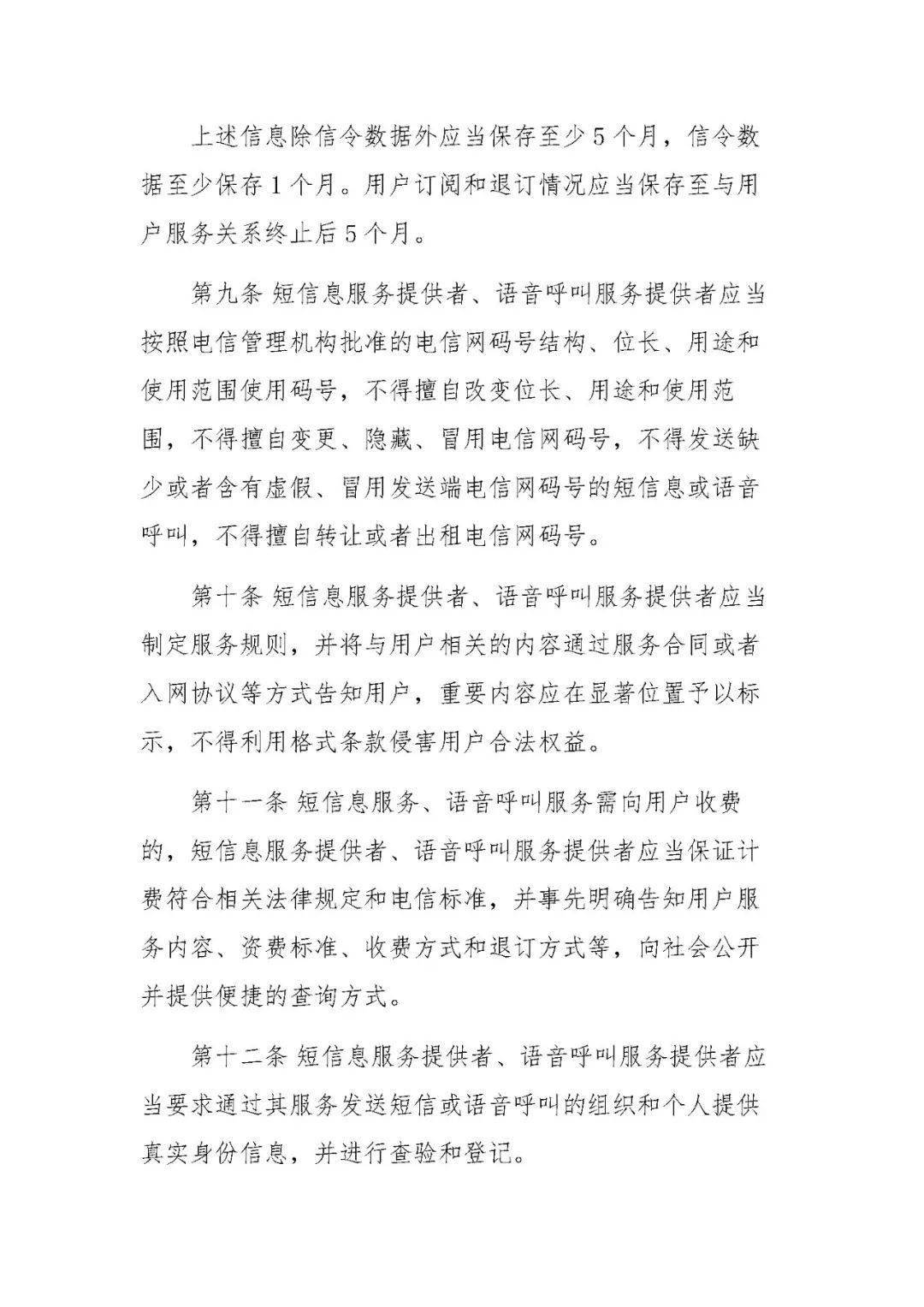 通信短信息和语音呼叫服务管理规定