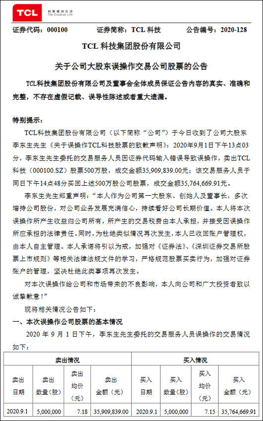 误操作|误操作卖股涉3500万元，TCL李东生连夜道歉、解释后股价新高